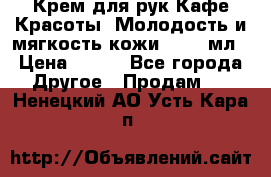 Крем для рук Кафе Красоты “Молодость и мягкость кожи“, 250 мл › Цена ­ 210 - Все города Другое » Продам   . Ненецкий АО,Усть-Кара п.